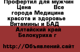 Профертил для мужчин › Цена ­ 7 600 - Все города Медицина, красота и здоровье » Витамины и БАД   . Алтайский край,Белокуриха г.